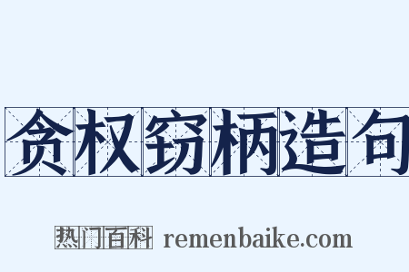贪权窃柄造句是什么意思的图片